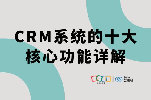 CRM系统的十大核心功能详解