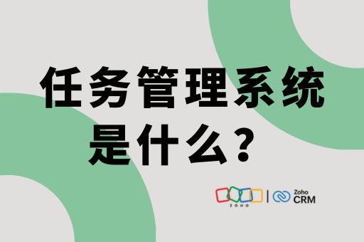 任务管理系统是什么？功能解析与应用场景详解