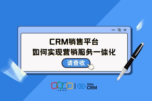 CRM销售平台如何实现营销服务一体化