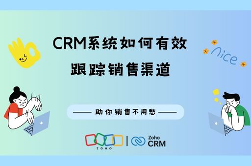 CRM系统如何有效跟踪销售渠道