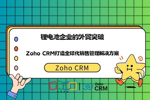 锂电池企业的外贸突破：Zoho CRM打造全球化销售管理解决方案