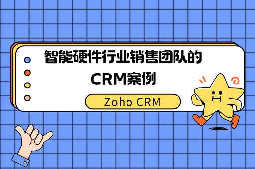 从陌生拜访到成单的CRM系统：智能硬件行业销售团队的CRM案例