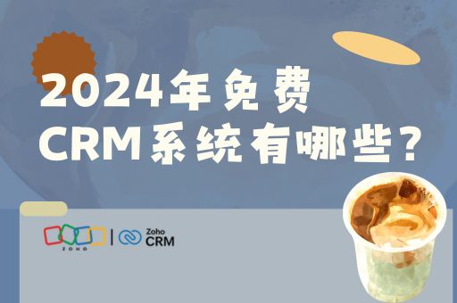 2024年免费CRM系统有哪些