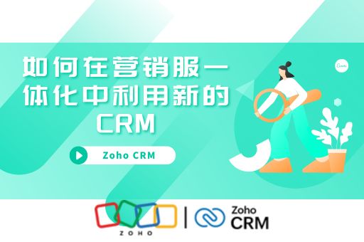 如何在营销服一体化中利用新的CRM