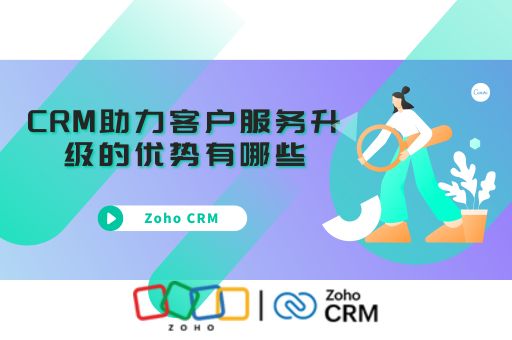 CRM助力客户服务升级的优势有哪些