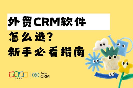 外贸CRM软件怎么选？新手必看指南