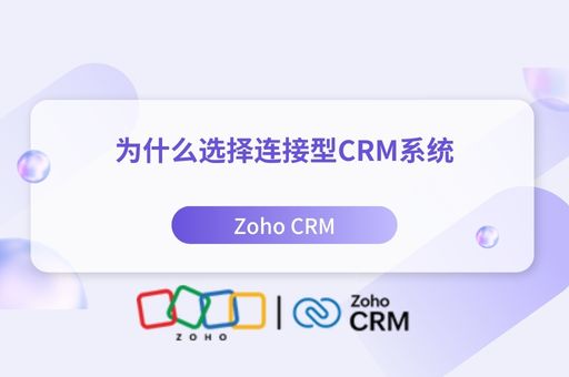 为什么选择连接型CRM系统