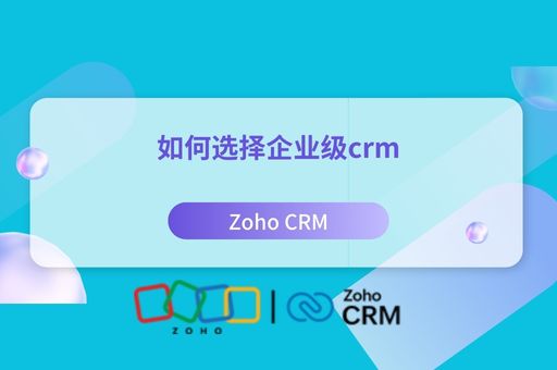 如何选择企业级crm