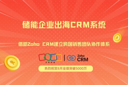 储能企业出海CRM系统：借助Zoho CRM建立跨国销售团队协作体系