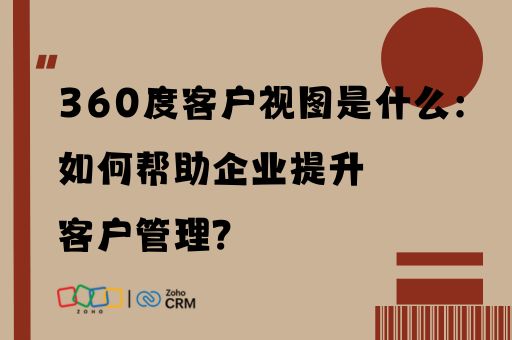 360度客户视图是什么：如何帮助企业提升客户管理