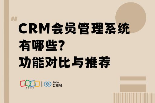 CRM会员管理系统有哪些？功能对比与推荐