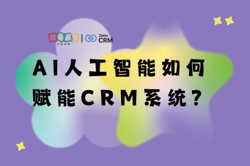 AI人工智能如何赋能CRM系统