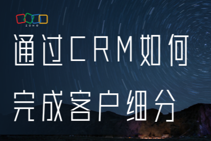 通过CRM如何完成客户细分