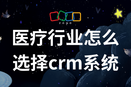 医疗行业怎么选择crm系统