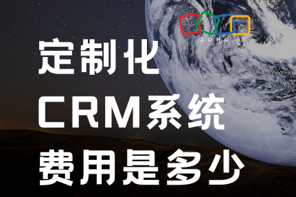 定制化CRM系统费用是多少