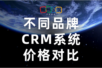 不同品牌CRM系统价格对比