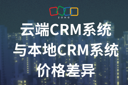 云端CRM系统与本地CRM系统价格差异