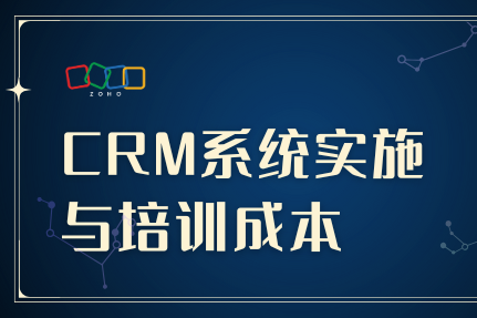 CRM系统实施与培训成本