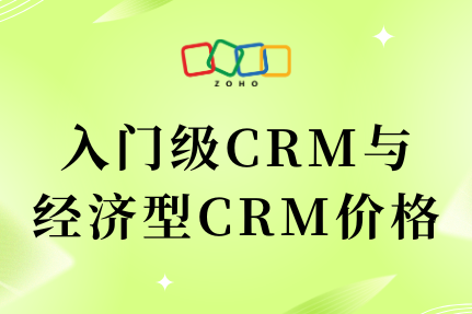 入门级CRM系统与经济型CRM系统价格