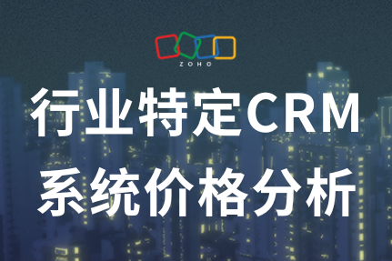 行业特定CRM系统（如销售、客服、市场营销）价格分析