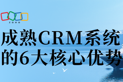 成熟CRM系统的6大核心优势