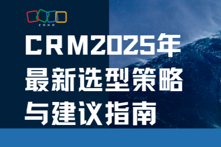 CRM选型不踩坑：2025年最新选型策略与建议指南