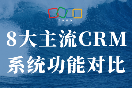 8大主流CRM系统功能对比：一张表格看懂核心差异