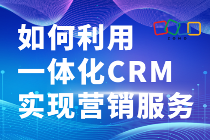 如何利用一体化CRM实现营销服务