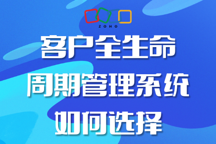 客户全生命周期管理系统如何选择