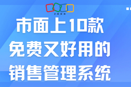 市面上10款免费又好用的销售管理系统