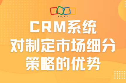 CRM系统对制定市场细分策略的优势