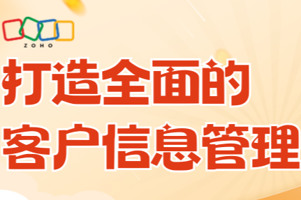 一文详解客户管理功能：打造全面的客户信息管理