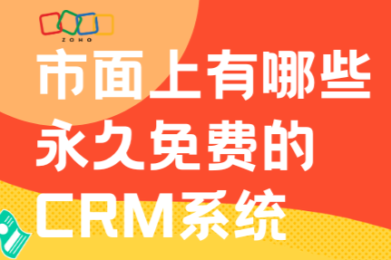 市面上有哪些永久免费的CRM系统