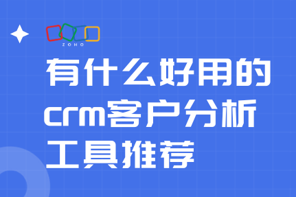 有什么好用的crm客户分析工具推荐