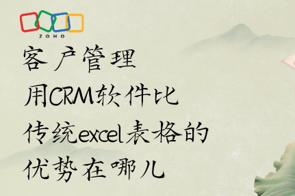 客户管理用CRM软件比传统Excel表格的优势在哪儿