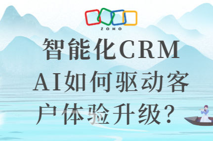 智能化CRM：AI如何驱动客户体验升级？