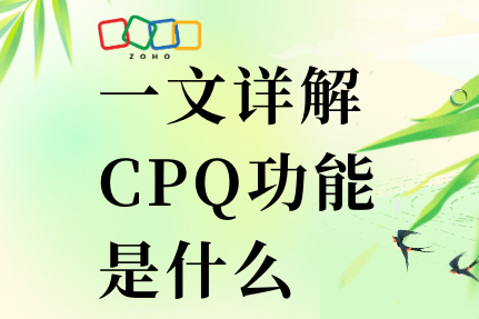 一文详解CPQ功能是什么？CRM系统要集成CPQ功能有什么用