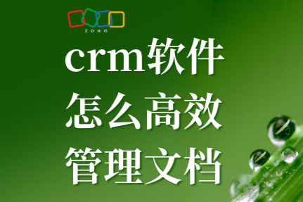 CRM软件怎么高效管理文档？