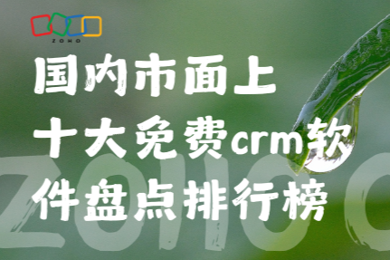 国内市面上十大免费CRM软件盘点排行榜