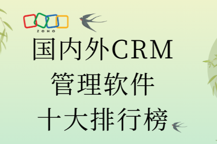 国内外CRM管理软件十大排行榜