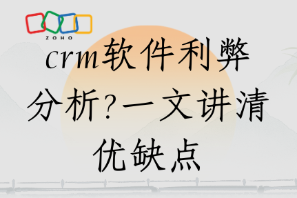 crm软件利弊分析?一文讲清优缺点