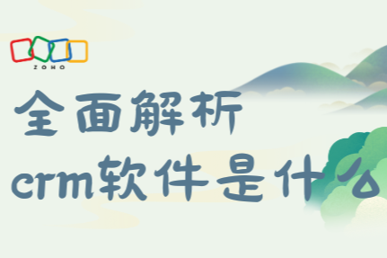 全面解析crm软件是什么