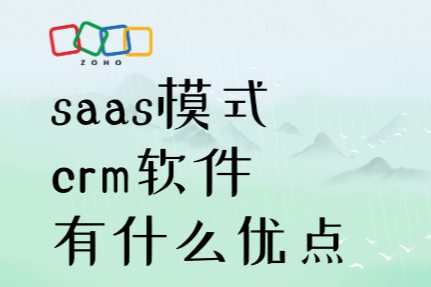 saas模式crm软件有什么优点？为什么这么火