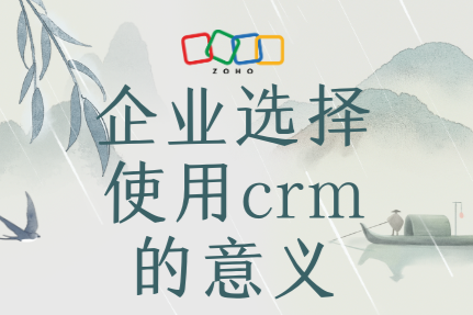 企业为什么要买CRM？企业选择使用crm的意义