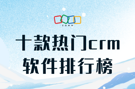 十款热门CRM软件排行榜