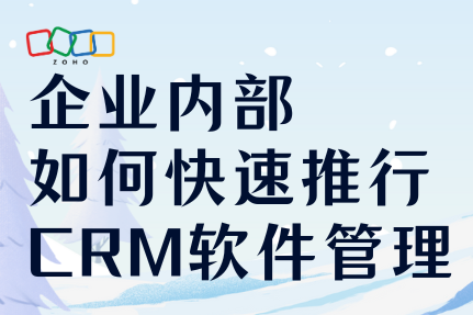 企业内部如何快速推行CRM软件管理