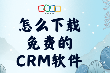 怎么下载免费的CRM软件