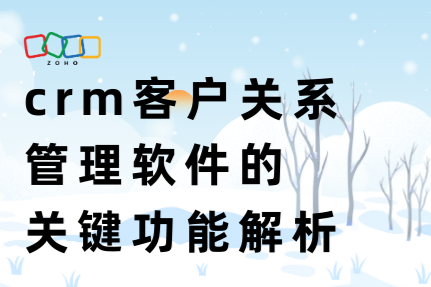 crm客户关系管理软件的关键功能解析