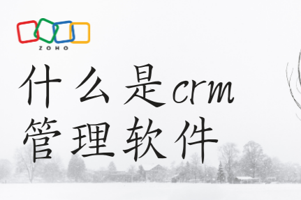 什么是crm管理软件？定义、功能超详细分析