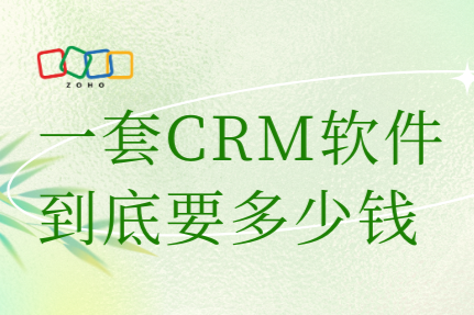 一套CRM软件到底要多少钱